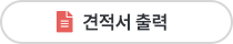 견적서출력